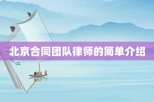 北京合同團(tuán)隊(duì)律師的簡單介紹