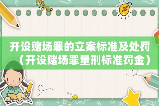 開設(shè)賭場罪的立案標準及處罰（開設(shè)賭場罪量刑標準罰金）