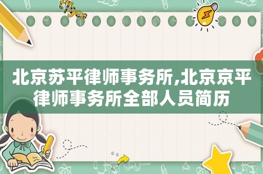 北京蘇平律師事務所,北京京平律師事務所全部人員簡歷