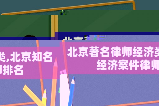 北京著名律師經濟類,北京知名經濟案件律師排名
