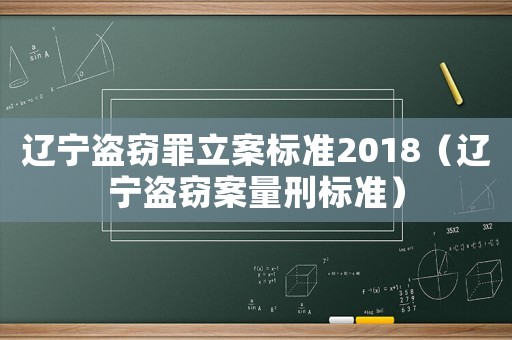 遼寧盜竊罪立案標準2018（遼寧盜竊案量刑標準）