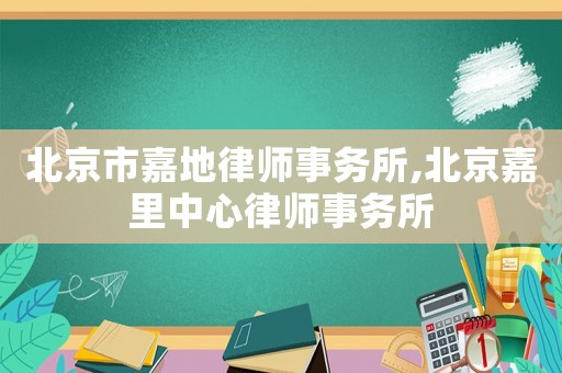 北京市嘉地律師事務所,北京嘉里中心律師事務所