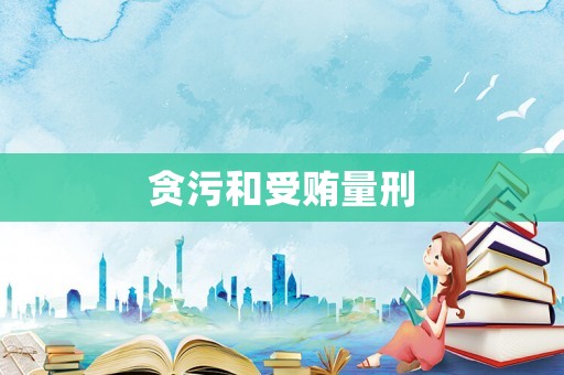 貪污和受賄量刑