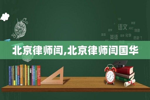 北京律師閆,北京律師閆國華