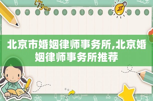 北京市婚姻律師事務所,北京婚姻律師事務所推薦