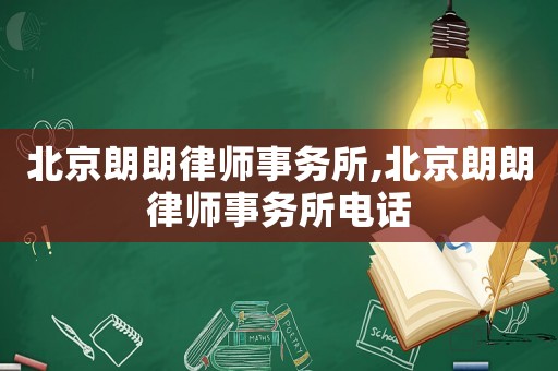 北京朗朗律師事務所,北京朗朗律師事務所電話