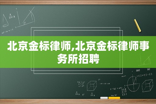 北京金標律師,北京金標律師事務所招聘