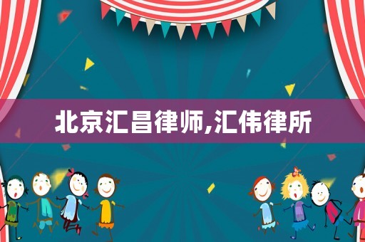 北京匯昌律師,匯偉律所