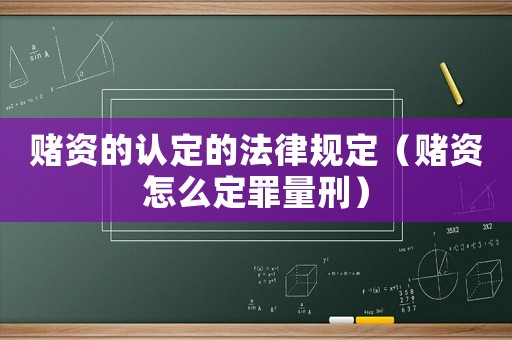 賭資的認定的法律規定（賭資怎么定罪量刑）