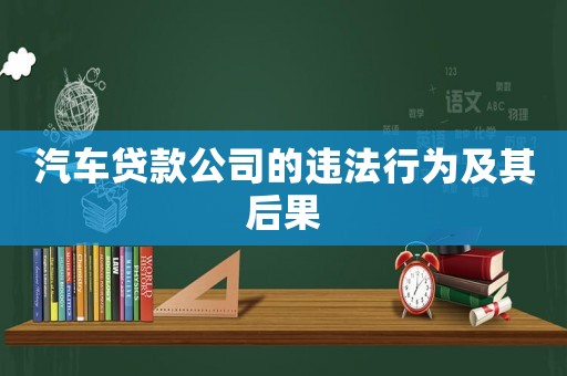 汽車貸款公司的違法行為及其后果