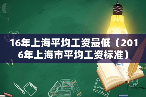 16年上海平均工資最低（2016年上海市平均工資標準）