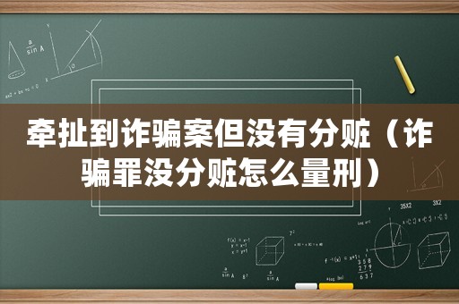 牽扯到詐騙案但沒(méi)有分贓（詐騙罪沒(méi)分贓怎么量刑）