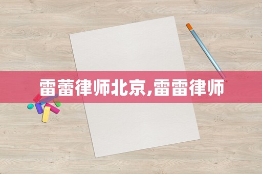 雷蕾律師北京,雷雷律師