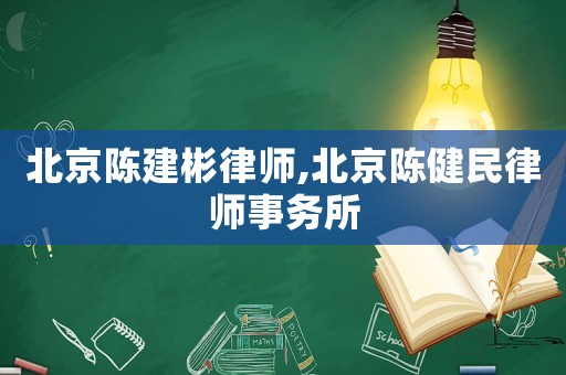 北京陳建彬律師,北京陳健民律師事務(wù)所