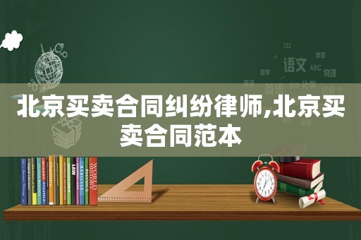 北京買賣合同糾紛律師,北京買賣合同范本