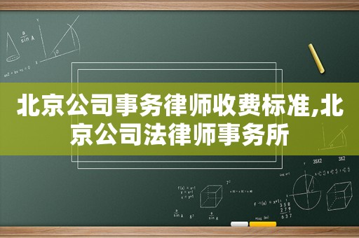 北京公司事務律師收費標準,北京公司法律師事務所