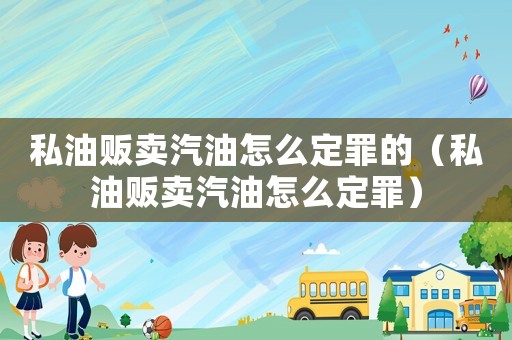 私油販賣汽油怎么定罪的（私油販賣汽油怎么定罪）