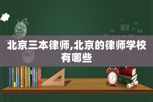 北京三本律師,北京的律師學校有哪些