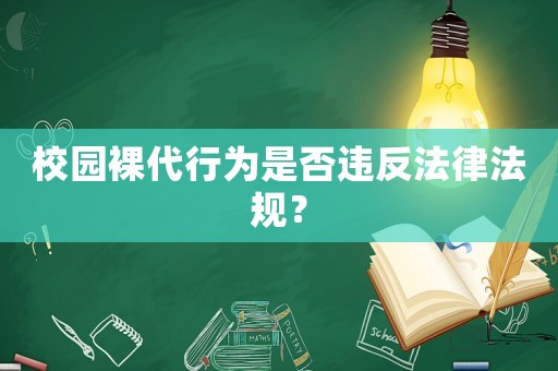 校園裸代行為是否違反法律法規？