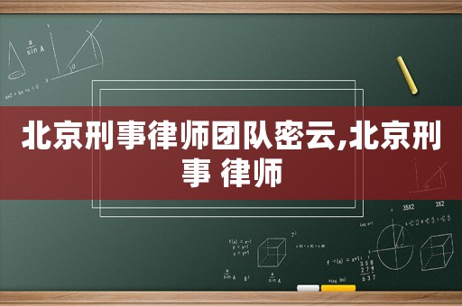 北京刑事律師團隊密云,北京刑事 律師