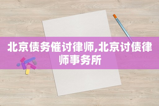 北京債務催討律師,北京討債律師事務所