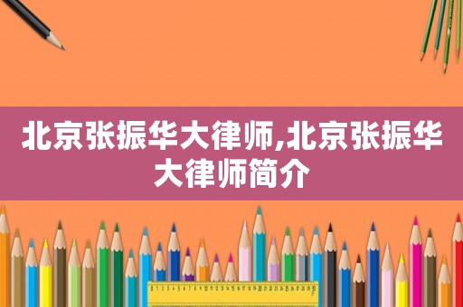 北京張振華大律師,北京張振華大律師簡介
