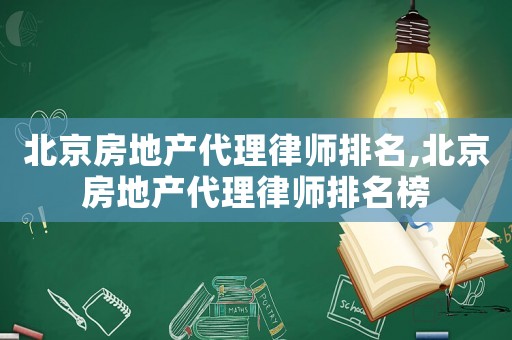 北京房地產代理律師排名,北京房地產代理律師排名榜