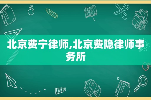北京費寧律師,北京費隱律師事務所