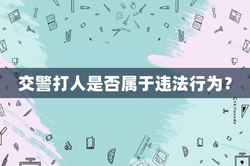 交警打人是否屬于違法行為？