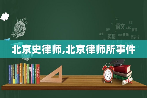 北京史律師,北京律師所事件