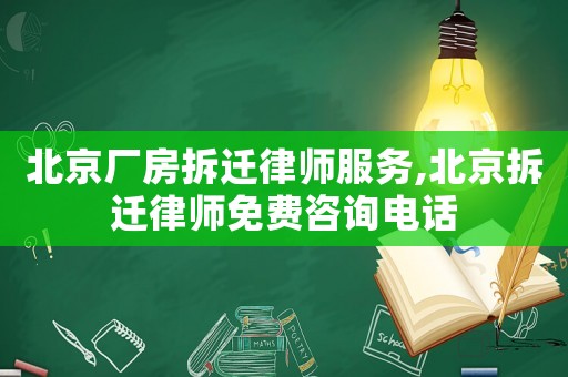 北京廠房拆遷律師服務,北京拆遷律師免費咨詢電話