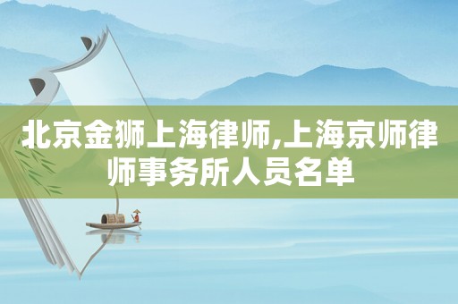北京金獅上海律師,上海京師律師事務所人員名單