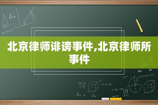 北京律師誹謗事件,北京律師所事件