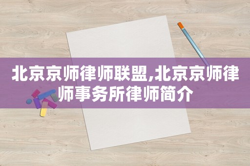 北京京師律師聯盟,北京京師律師事務所律師簡介