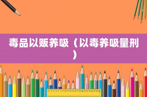 毒品以販養吸（以毒養吸量刑）