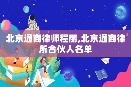 北京通商律師程麗,北京通商律所合伙人名單