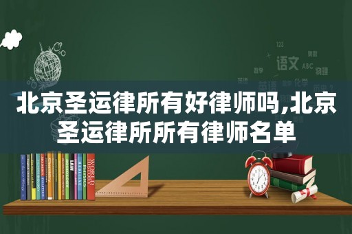 北京圣運律所有好律師嗎,北京圣運律所所有律師名單