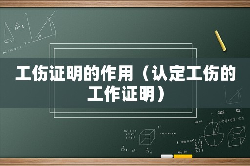 工傷證明的作用（認定工傷的工作證明）