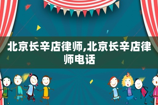 北京長辛店律師,北京長辛店律師電話