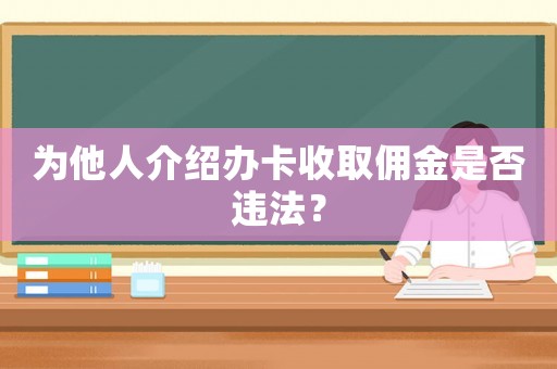 為他人介紹辦卡收取傭金是否違法？
