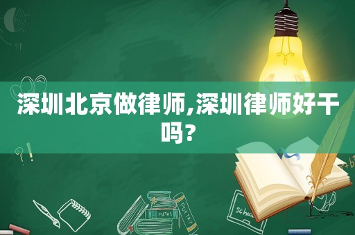 深圳北京做律師,深圳律師好干嗎?