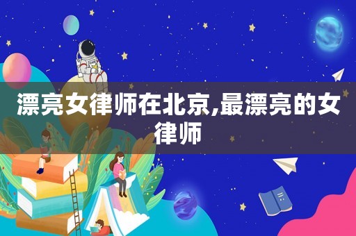 漂亮女律師在北京,最漂亮的女律師