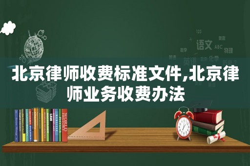 北京律師收費標準文件,北京律師業務收費辦法