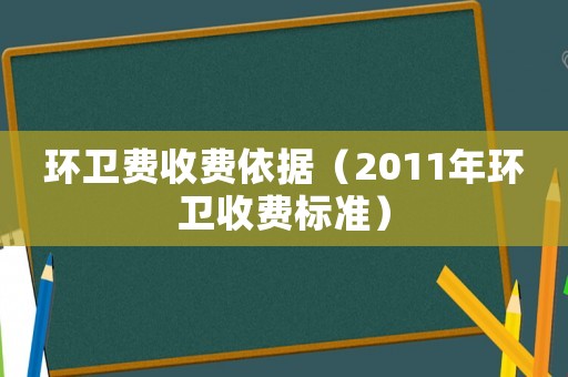 環衛費收費依據（2011年環衛收費標準）