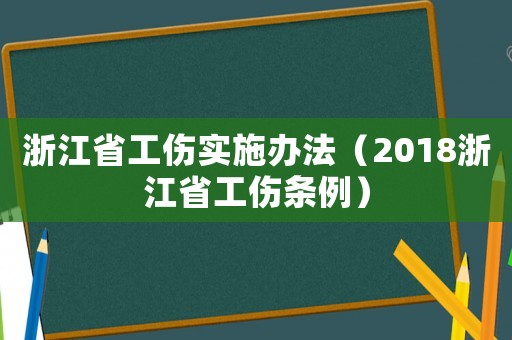 浙江省工傷實施辦法（2018浙江省工傷條例）