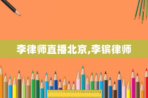 李律師直播北京,李鑌律師