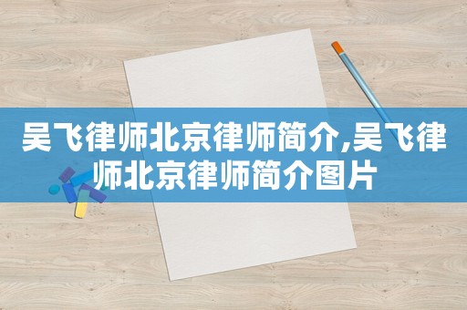 吳飛律師北京律師簡介,吳飛律師北京律師簡介圖片