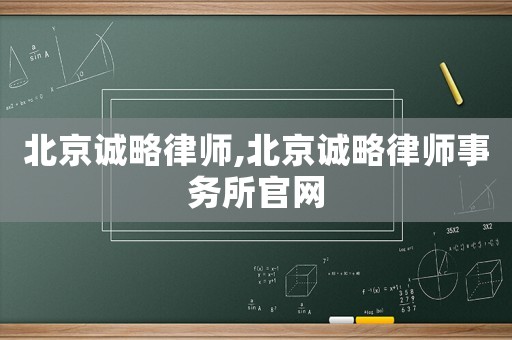 北京誠略律師,北京誠略律師事務所官網
