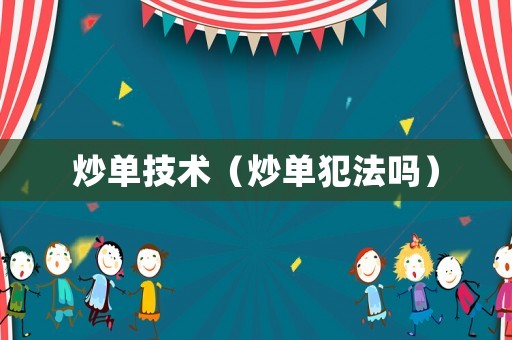 炒單技術（炒單犯法嗎）