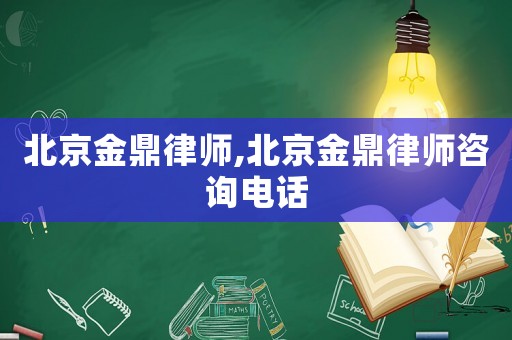 北京金鼎律師,北京金鼎律師咨詢電話